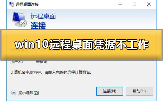 win10远程桌面怎么打开_win10远程桌面打开的方法