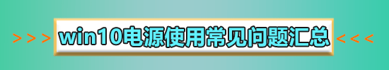 win10电源管理在哪里_win10电源管理打开方法