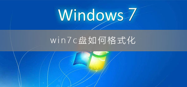 win7c盘如何格式化_win7c盘格式化图文详解教程