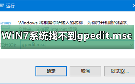 WiN7系统怎么找不到gpedit.msc_WiN7系统找不到gpedit.msc的解决方法