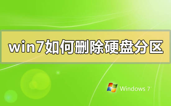 win7如何删除硬盘分区_win7删除硬盘分区的方法