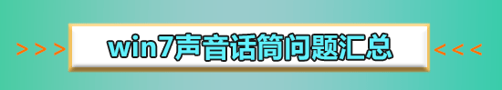 win7麦克风没声音怎么设置_win7麦克风没声音设置方法步骤教程
