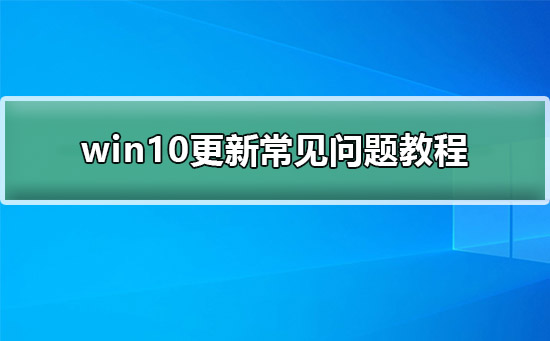 win10怎么更新_win10更新常见问题教程