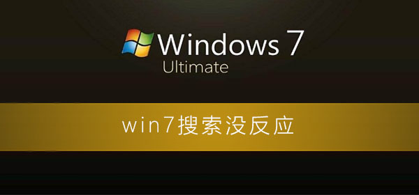 win7搜索没反应_win7电脑搜索功能失效的修复方法