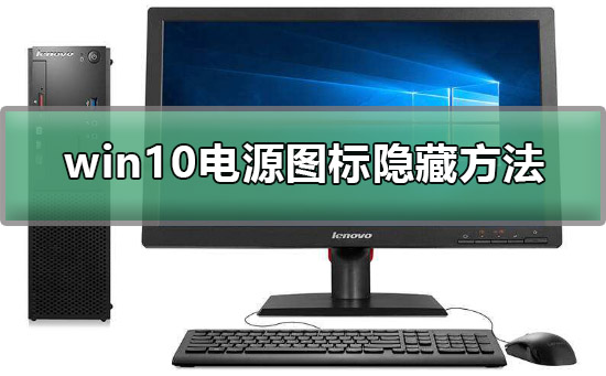 win10电源图标怎么隐藏_win10电源图标隐藏方法