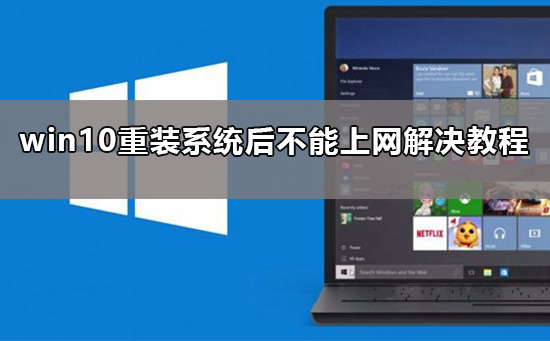 win10重装系统后不能上网了_win10重装系统后不能上网解决教程