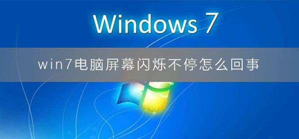 win7电脑屏幕闪烁不停怎么回事_电脑屏幕闪烁不停抖动的解决办法