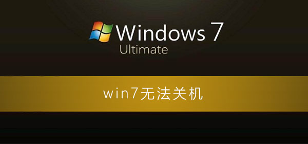 win7无法关机一直显示正在关机_win7无法关机的解决办法