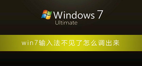 win7输入法不见了怎么调出来_win7调不出输入法的解决办法