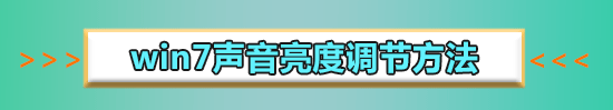 win7声音禁用怎么恢复_win7声音禁用恢复的方法