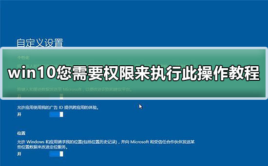 您需要权限来执行此操作_win10您需要权限来执行此操作教程