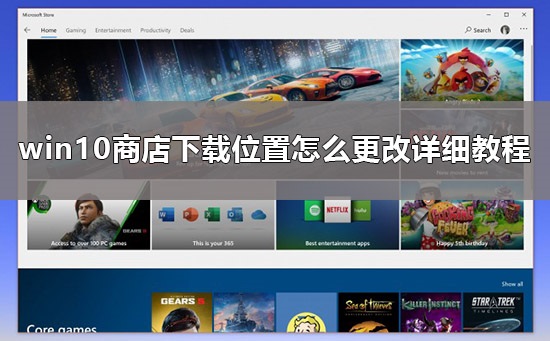 win10商店下载位置在哪_win10商店下载位置怎么更改详细教程