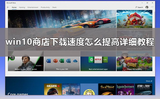 win10商店下载太慢怎么办_win10商店下载速度怎么提高详细教程