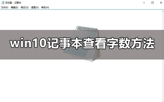win10记事本怎么看字数_win10记事本查看字数详细方法