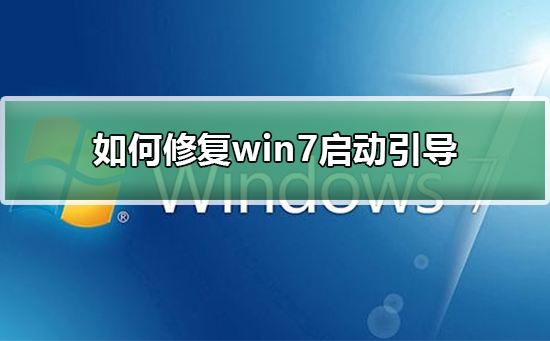 如何修复win7启动引导修复win7启动引导的步骤