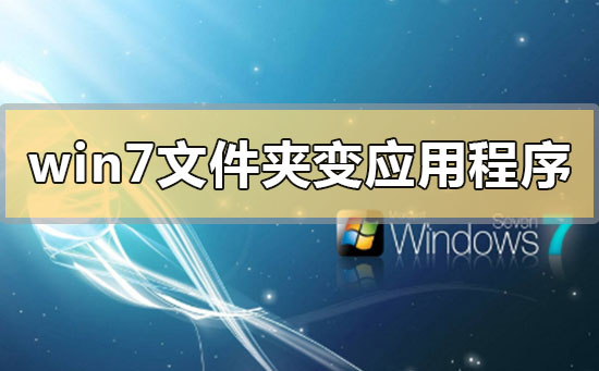 win7文件夹变成了应用程序怎么解决_win7文件夹变成了应用程序的解决方法