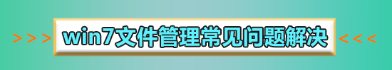 win7文件夹变成了应用程序怎么解决_win7文件夹变成了应用程序的解决方法