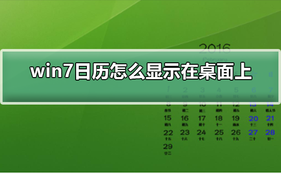 win7日历怎么显示在桌面上_win7日历显示在桌面上的方法