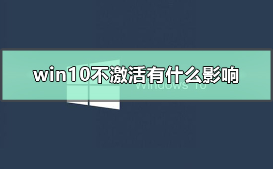 win10不激活有什么影响_win10不激活和激活的区别