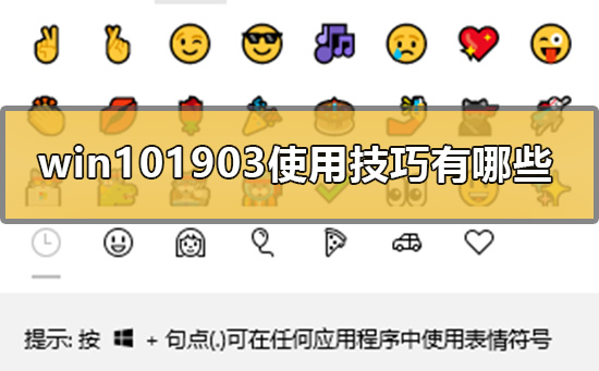 win101903使用技巧有哪些_win101903使用技巧介绍