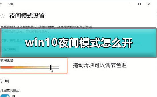 win10夜间模式怎么开_win10夜间模式使用开启设置详细教程