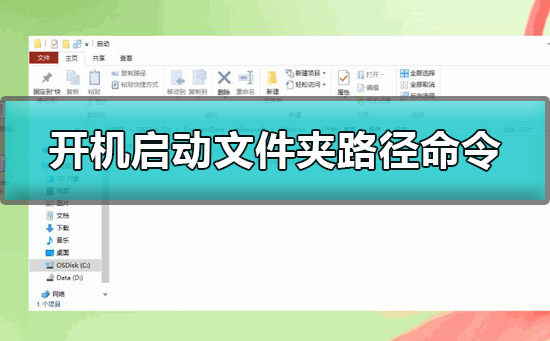 win10开机启动文件夹路径是什么_开机启动文件夹路径命令一键打开