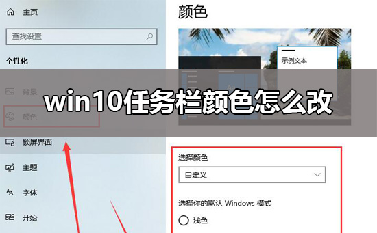 win10任务栏颜色怎么改_win10任务栏颜色更改教程