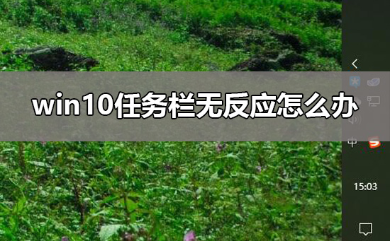 win10任务栏怎么还原到下面_win10任务栏还原到下面方法
