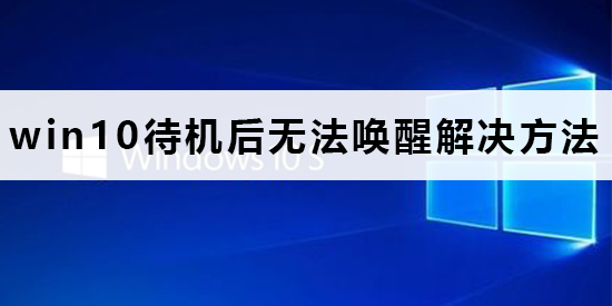win10待机后断网络怎么办_win10待机后设置不断网的详细教程