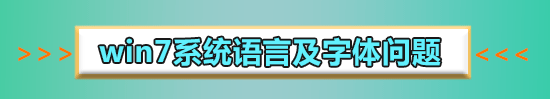 win7字体库位置在哪个文件夹_win7字体库文件夹位置