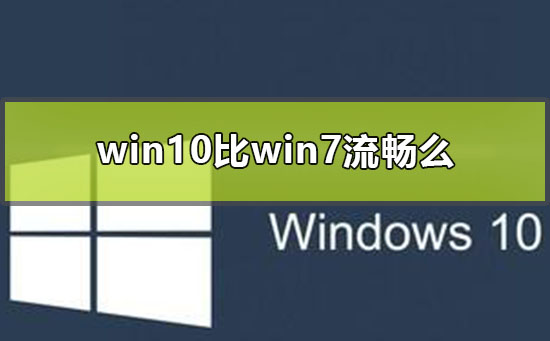 win10比win7流畅么_win10和win7流畅度比较