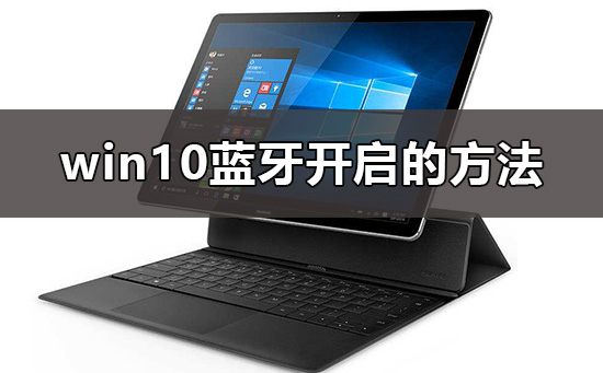 win10蓝牙怎么开_win10蓝牙开启的方法