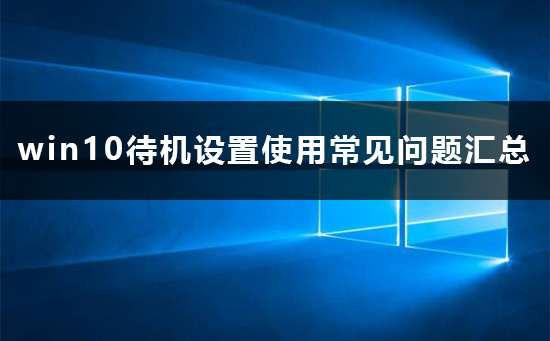 win10待机设置_win10待机设置使用常见问题汇总