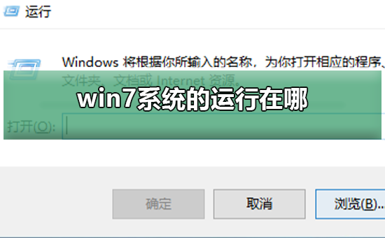 win7系统的运行在哪_win7的运行打开介绍