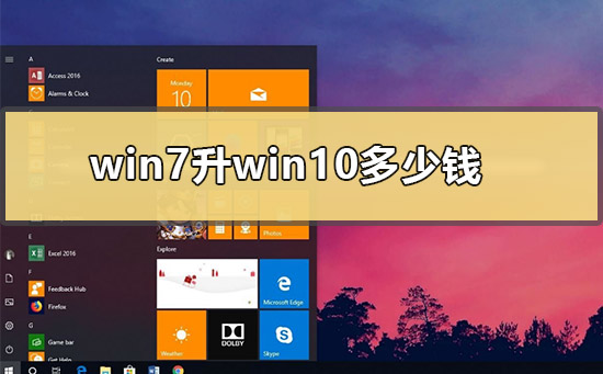 win7升win10多少钱_win7升win10系统的价格