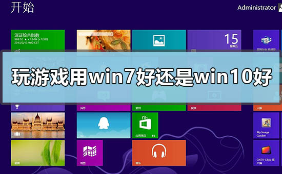 玩游戏用win7好还是win10好_玩游戏用win7还是win10的分析
