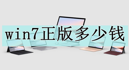 win7正版多少钱_win7正版多少钱一套介绍