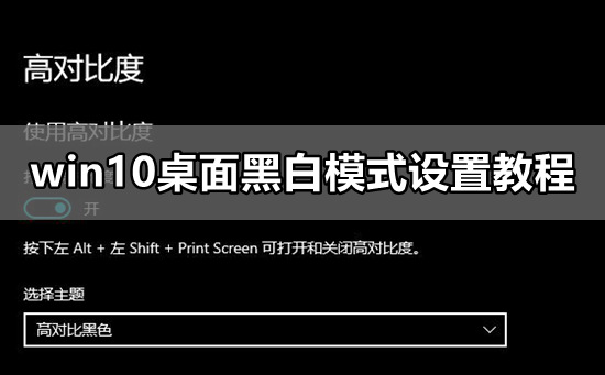 win10桌面黑白显示怎么设置_win10桌面黑白模式设置教程