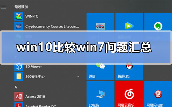win10比较win7问题汇总_win10比较win7常见问题汇总