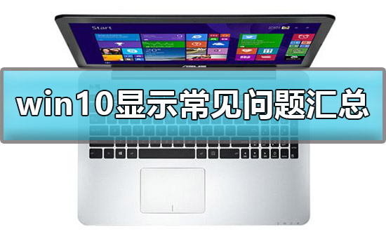 win10显示设置方法_win10显示常见问题汇总