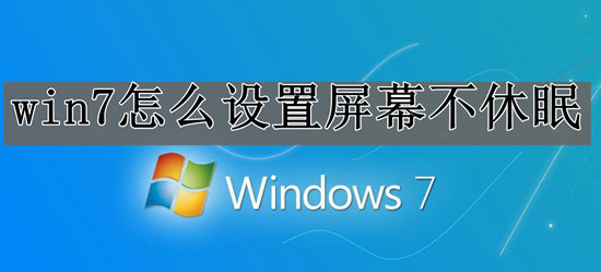 win7怎么设置屏幕不休眠_台式机win7屏幕不休眠设置教程