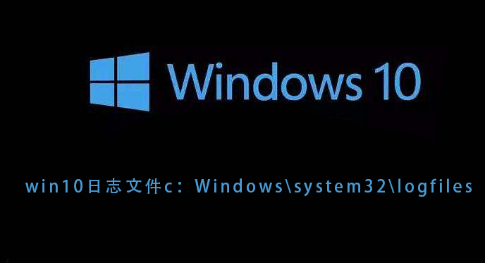 win10日志文件c：Windowssystem32logfiles的解决教程