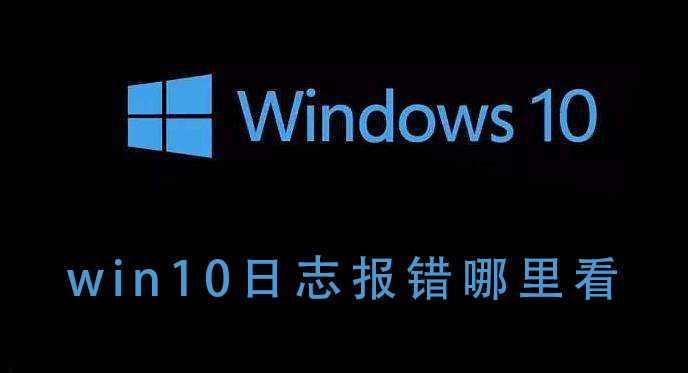 win10日志报错哪里看_win10日志报错打开的详细操作