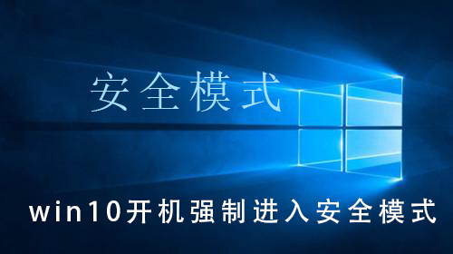 win10安全模式有什么用_win10安全模式有什么用的详细介绍