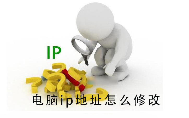 电脑ip地址怎么修改_电脑ip地址修改的详细教程