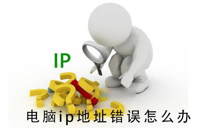 电脑ip地址错误怎么办_电脑ip地址错误的详细教程