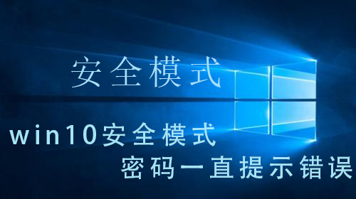 win10安全模式密码一直提示错误_ win10安全模式密码一直提示错误的解决操作