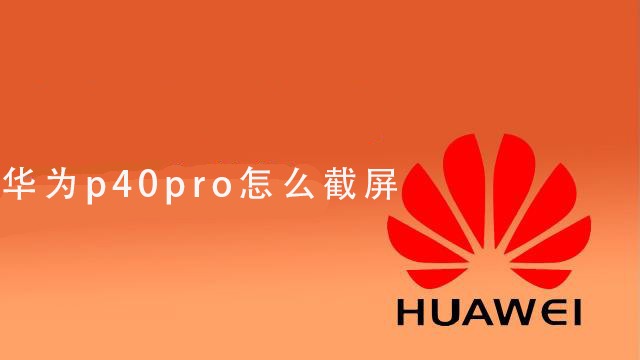 华为p40pro怎么截屏_华为p40pro怎么截屏的详细教程