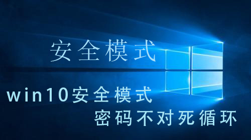 win10安全模式密码不对死循环_win10安全模式密码不对死循环的解决操作