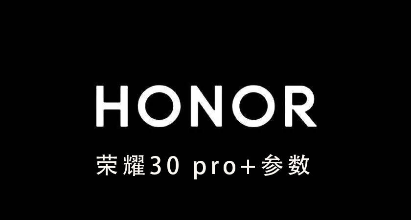 荣耀30pro+参数_荣耀30pro+的详细参数介绍